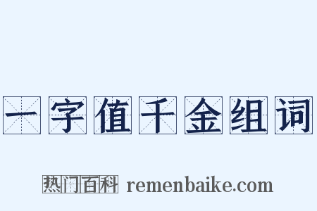 一字值千金组词是什么意思的图片